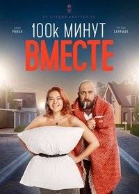 100 тысяч минут вместе / 100 000 минут 100 тысяч минут вместе / 100 000 минут