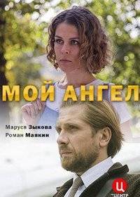 Мой ангел Мой ангел