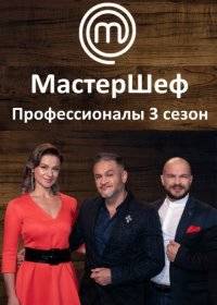 МастерШеф. Профессионалы МастерШеф. Профессионалы