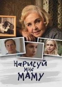 Нарисуй мне маму Нарисуй мне маму