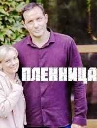 Пленница Пленница