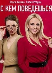 С кем поведешься С кем поведешься