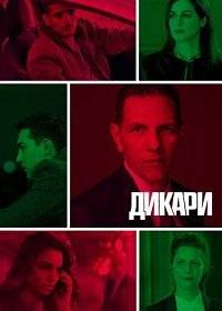 Дикари Дикари