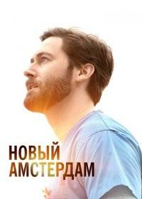 Новый Амстердам Новый Амстердам