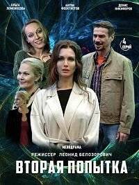 Вторая попытка Вторая попытка
