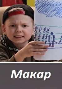 Макар Макар
