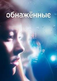 Обнаженные Обнаженные
