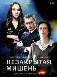 Незакрытая мишень Незакрытая мишень