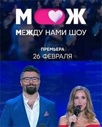 Между нами шоу Между нами шоу