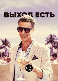 Выход есть Выход есть
