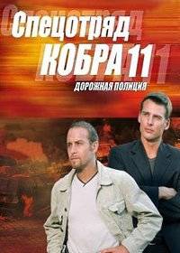 Спецотряд Кобра 11 - Дорожная полиция Спецотряд Кобра 11 - Дорожная полиция