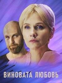 Знаки любви. Виновата любовь Знаки любви. Виновата любовь