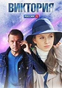 Виктория Виктория