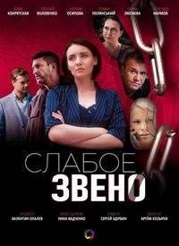 Слабое звено Слабое звено