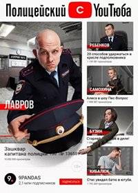 Полицейский с YouТюба Полицейский с YouТюба