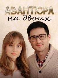 Авантюра на двоих Авантюра на двоих