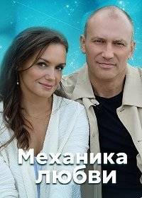 Механика любви Механика любви