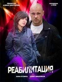 Любовь на реабилитации / Реабилитация Любовь на реабилитации / Реабилитация