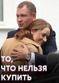 То, что нельзя купить То, что нельзя купить