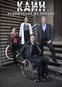 Каин. Исключение из правил / Капитан Каин) Каин. Исключение из правил / Капитан Каин)
