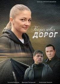 Королева дорог Королева дорог