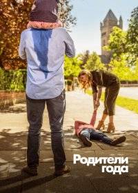 Родители года / Настрогали Родители года / Настрогали