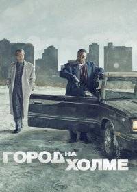 Город на холме Город на холме