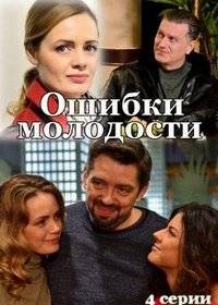 Ошибки молодости Ошибки молодости