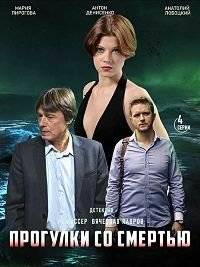 Прогулки со смертью Прогулки со смертью