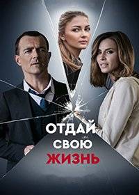 Отдай свою жизнь Отдай свою жизнь