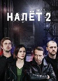 Налет Налет