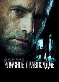 Уличное правосудие Уличное правосудие