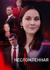 Несломленная Несломленная