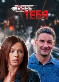 Без тебя Без тебя