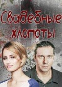 Свадебные хлопоты Свадебные хлопоты