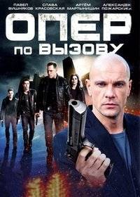 Опер по вызову Опер по вызову