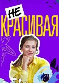 Некрасивая Некрасивая