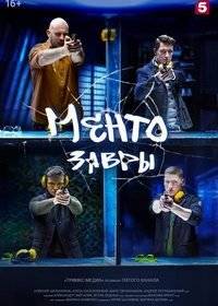 Ментозавры / Мушкетёры Ментозавры / Мушкетёры