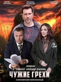 Чужие грехи Чужие грехи