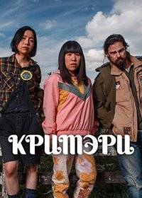 Кримэри Кримэри