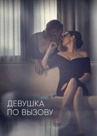 Девушка по вызову Девушка по вызову