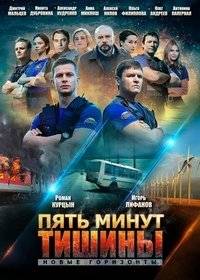 Пять минут тишины. Новые горизонты Пять минут тишины. Новые горизонты