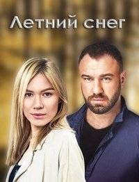 Знаки любви. Летний снег Знаки любви. Летний снег