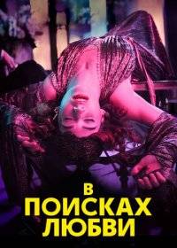 В поисках любви / Погоня за любовью В поисках любви / Погоня за любовью