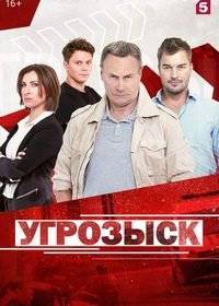 УГРОЗЫСК УГРОЗЫСК