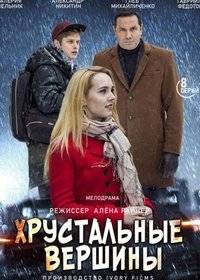 Хрустальные вершины Хрустальные вершины
