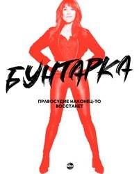 Смутьянка / Бунтарка Смутьянка / Бунтарка