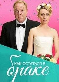 Как остаться в браке Как остаться в браке