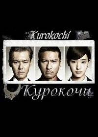 Курокочи Курокочи