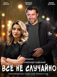 Всё не случайно / Осколки Всё не случайно / Осколки